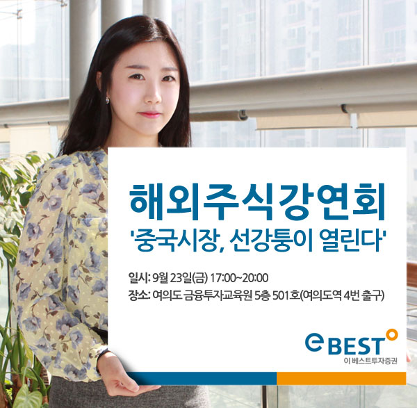 이베스트투자증권, '중국시장, 선강퉁이 열린다' 강연