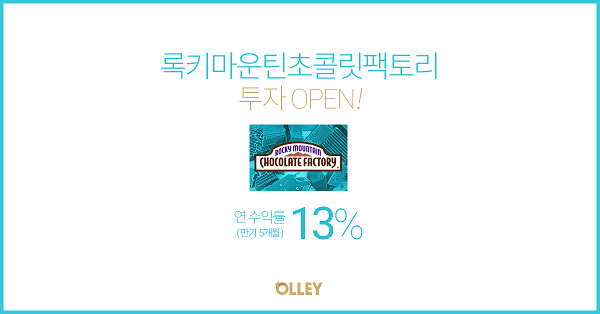 △올리 록키마운틴초콜릿팩토리 투자상품./사진제공=올리