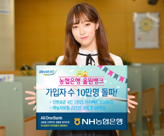 NH농협은행 ‘올원뱅크’ 출시 한 달 10만 명 가입