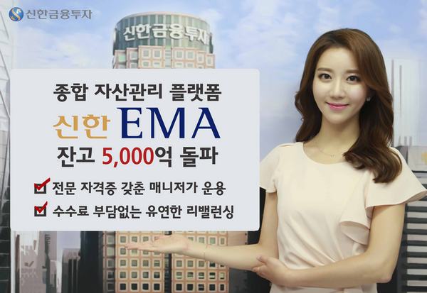 신한금융투자, 자산관리 플랫폼 신한 EMA 5천억 돌파