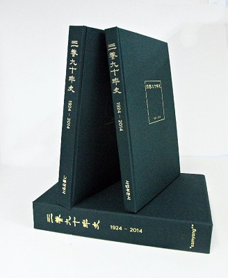 삼양그룹이 1924년 창업부터 2014년까지의 역사와 현황을 담은‘삼양 90년사’를 발간했다. 삼양그룹 제공