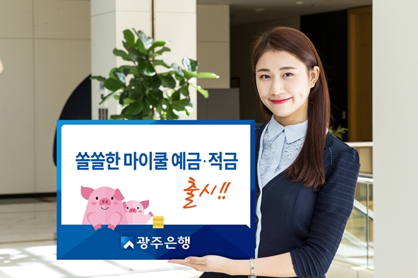 광주은행, 비대면 전용 ‘쏠쏠한 마이쿨 예금·적금’ 출시
