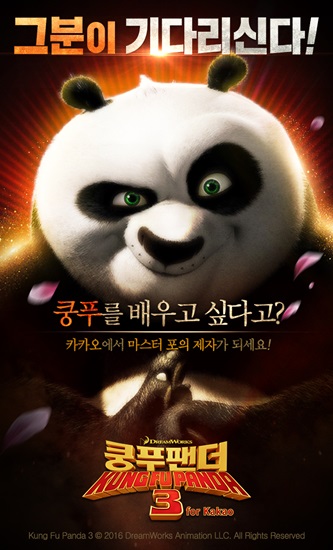 카카오, ‘쿵푸팬더3 for Kakao’ 사전 예약 실시