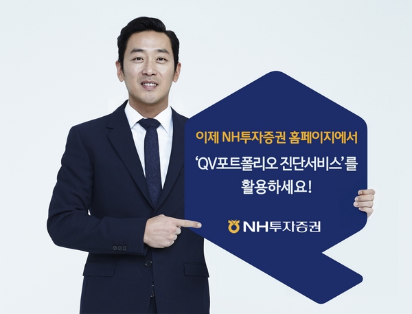 NH투자증권, QV 포트폴리오 진단 홈페이지 서비스
