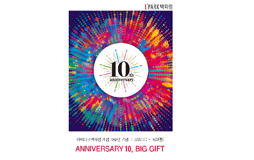아이파크백화점의 개점 10주년 포스터. 아이파크백화점 제공
