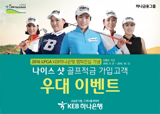 KEB하나은행 '나이스 샷 골프 적금' 특판