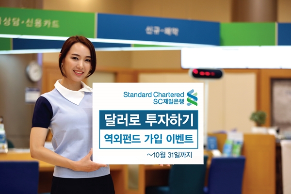 SC제일은행, “달러(USD)로 투자하기” 이벤트 연장
