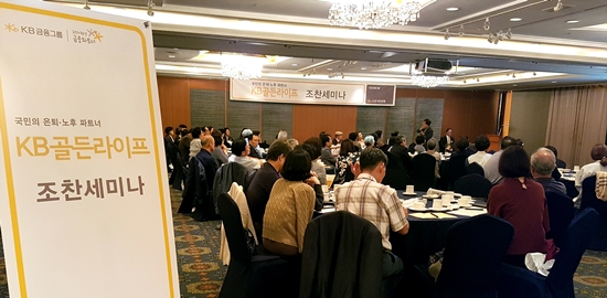 KB국민은행, KB골든라이프 조찬세미나 개최