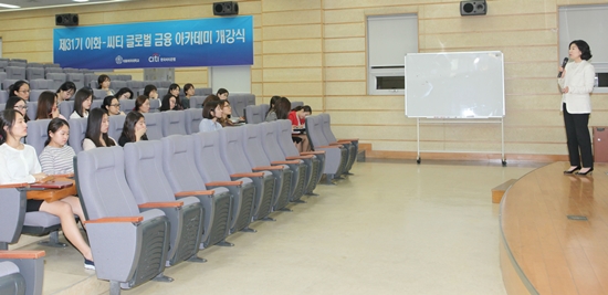한국씨티은행, '이화-씨티 글로벌 금융아카데미' 개강
