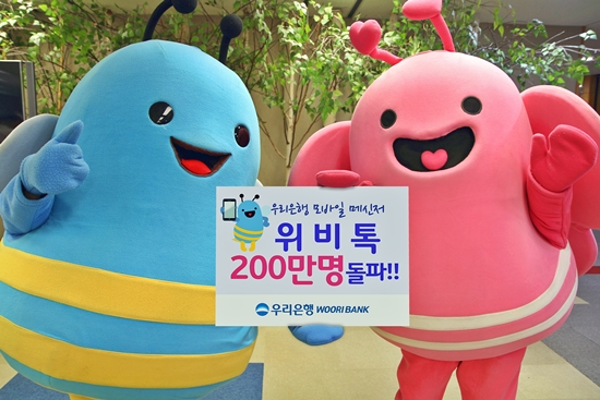 우리은행 위비톡 가입자 200만명 돌파