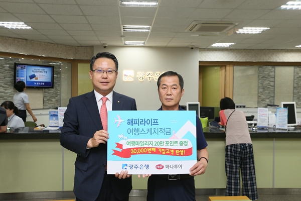 광주은행, ‘해피라이프 여행스케치 적금’ 3만좌 돌파