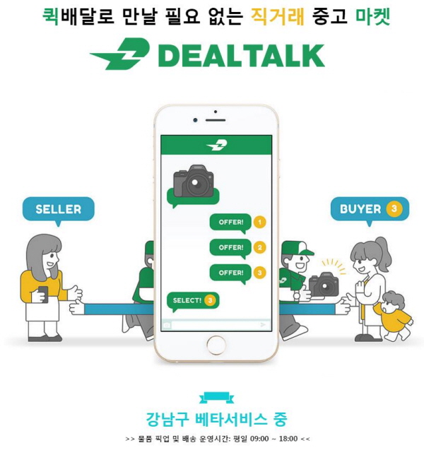 직거래 중고마켓 ‘딜톡’ 출시