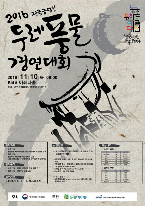 ‘2016 전국 농업인 두레풍물 경연대회’ 11월 개최