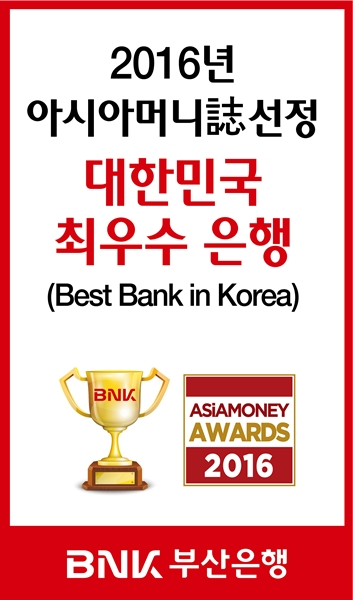 부산은행, ‘대한민국 최우수 은행‘ 수상