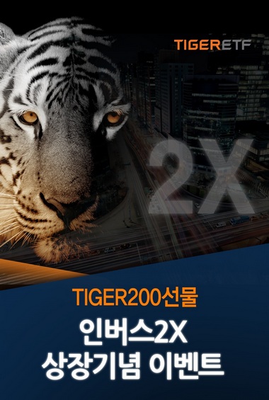 미래에셋운용, 업계 최저 보수 ‘TIGER200 ETF’ 이벤트