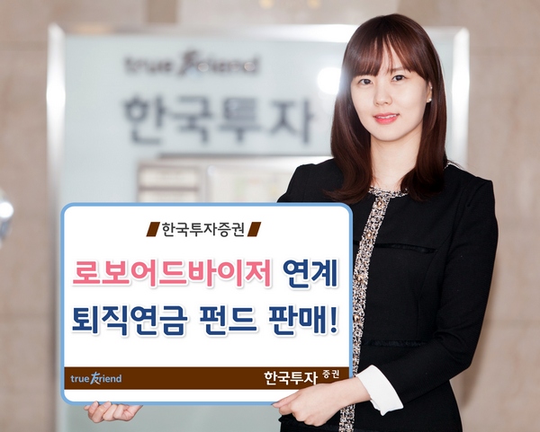 한국투자증권, 로보어드바이저 퇴직연금 펀드 개시