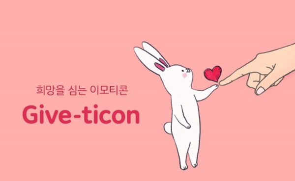 카카오 ‘기브(Give)티콘’ 기부 캠페인에 11만명 참여