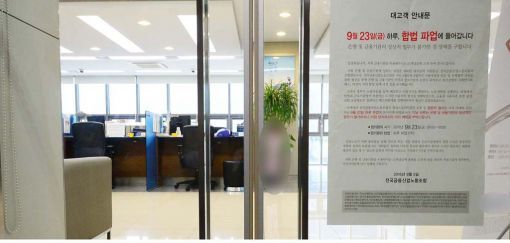 △전국금융산업노동조합(금융노조)이 성과연봉제 도입 저지와 관치금융 철폐를 주장하며 예고대로 23일 하루 동안 총파업에 돌입했다./사진제공=금융노조