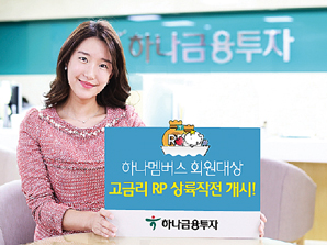 하나금투, 하나멤버스 회원에 연 3% RP