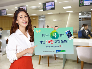 ‘NH콕뱅크’ 출시 2개월 10만명 돌파