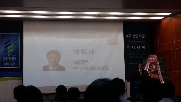 27일 열린 금융투자협회에서 열린 2016 한국금융미래포럼 Ⅱ에서 허과현 발행인이 발언하고 있다.