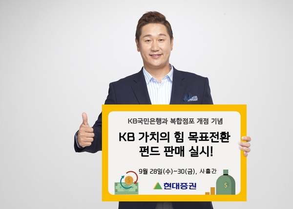 현대증권, 복합점포 기념 ‘KB 가치의 힘 펀드’ 판매