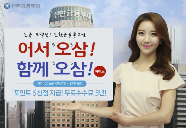 신한금융투자, 3년 수수료 무료 ‘어서오삼’ 이벤트