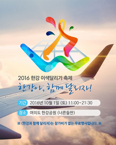 '2016 한강이색달리기축제', 피날레 행사로 K-pop 콘서트와 EDM 파티 개최