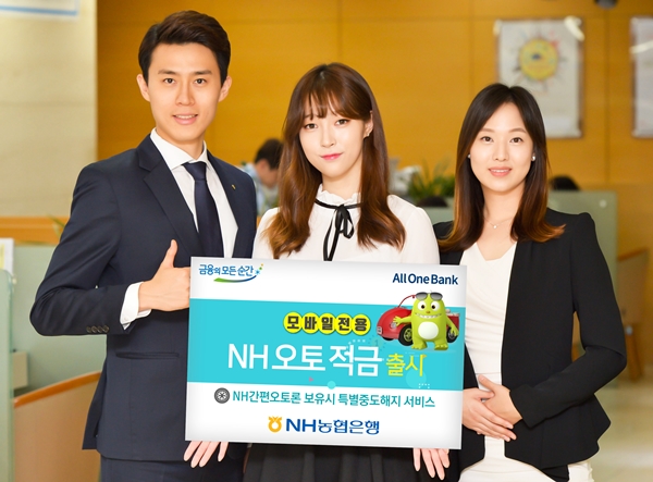 NH농협은행, 모바일 전용 'NH오토적금' 출시