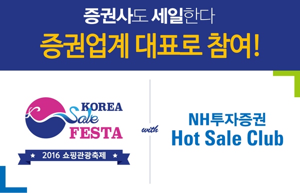 NH투자증권, '코리아 세일 페스타' 증권업 대표로 참여