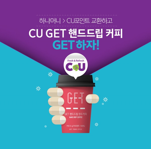 하나멤버스, 편의점 CU와 제휴 기념 이벤트