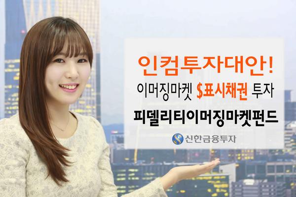 신한금투, 달러표시채 투자 ‘피델리티이머징펀드’