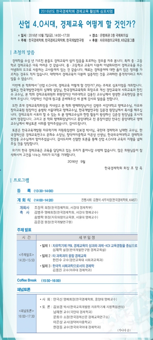 한국경제학회, '산업 4.0시대, 경제교육' 심포지엄
