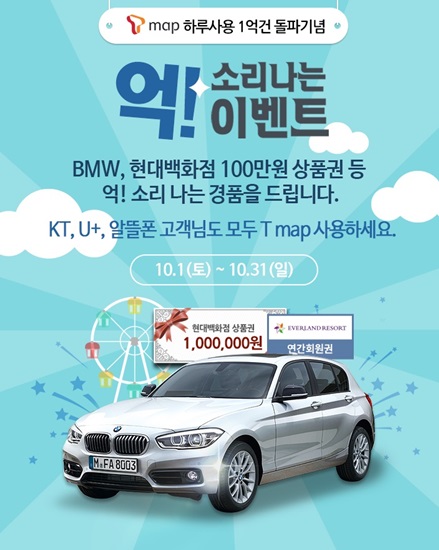 “T맵 켜고 에버랜드·현대아울렛 가면 BMW 준다”