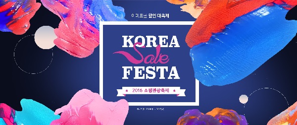 2016년 코리아세일페스타 포스터. /사진제공=한국금융신문DB