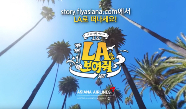 아시아나항공, ‘오즈 LA를 보여줘’ 공개
