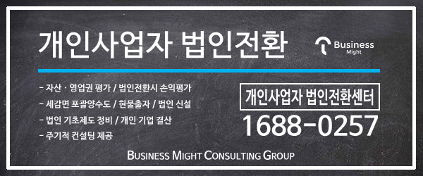 개인사업자 맞춤형 법인전환으로 세제 혜택 챙겨라