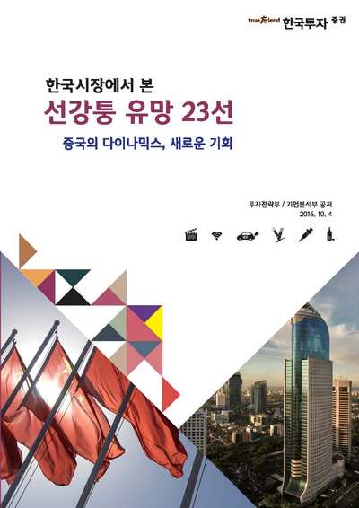 선강퉁 유망 23선 표지