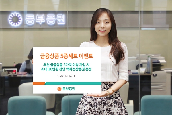 동부증권, ‘금융상품 5종세트 이벤트’ 실시