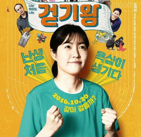 영화 걷기왕 포스터