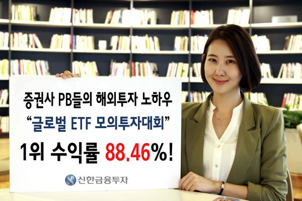 신한금융투자 임직원 글로벌ETF모의투자대회 1등수익 88% 비결