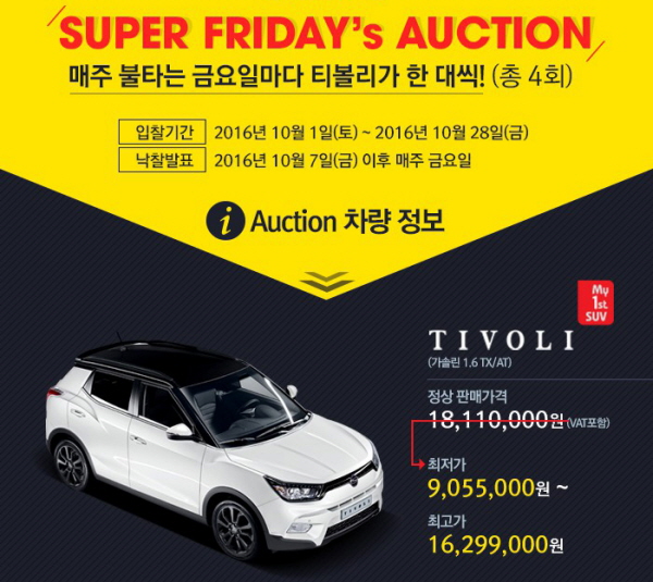 쌍용차, ‘슈퍼 프라이데이 옥션’ 실시