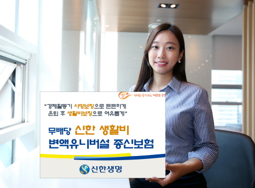 △신한생명이 한 개의 상품으로 사망·노후보장이 가능한 ‘신한생활비변액유니버설종신보험’을 출시한다. 이 상품은 생활자금 선지급 기능을 비롯해 다양한 펀드 상품을 구성한 것이 특징이다./사진제공=신한생명