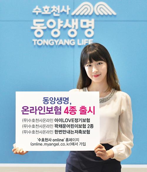 △동양생명은 어린이 보장성보험 3종과 저축보험 1종 등 4종의 온라인 상품을 출시하고 이를 기념해 온라인 보험몰 수호천사온라인 방문고객을 대상으로 이벤트를 펼친다./사진제공=동양생명