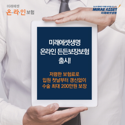 △미래에셋생명은 입원 첫날부터 입원비를 지급하고 수술별로 최대 200만원의 수술비를 보장하는 ‘미래에셋생명 온라인 든든보장보험 1610’을 판매한다./사진제공=미래에셋생명