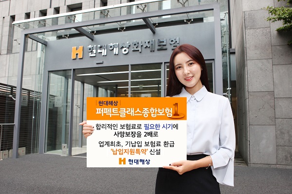 △현대해상은 업계 최초로 납입한 보험료를 환급해주는 ‘납입지원 특약’을 신설한 ‘퍼펙트클래스 종합보험’을 판매한다./사진제공=현대해상