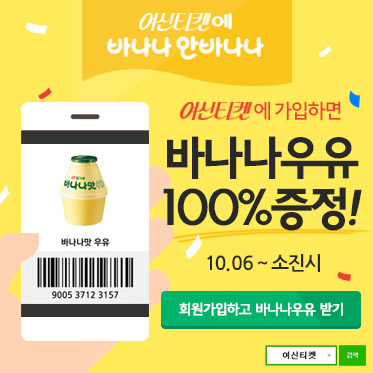피부시술큐레이팅 서비스 여신티켓, 바나나우유 100%증정 이벤트 진행