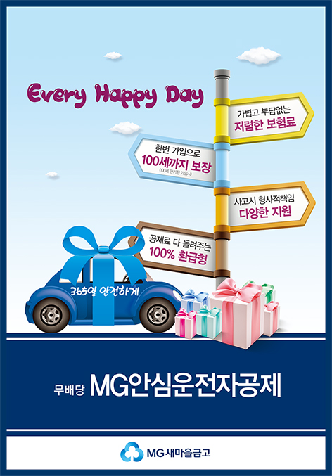 새마을금고, ‘무배당 MG 안심운전자공제’ 출시