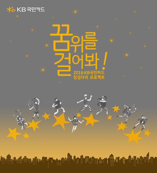 KB국민카드, 고객 소망 실현 지원 이벤트