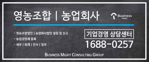 단순 농업은 영농조합법인… 위험 부담 클 땐 농업회사법인